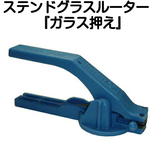 ステンドグラス工具　グラインダーメイト｜ステンドグラス工房　あいりんぼう