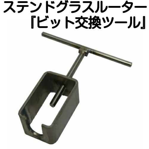 楽天市場 ステンドグラス工具 これは便利 ルータービット交換ツール ビットラー ステンドグラス工房 あいりんぼう