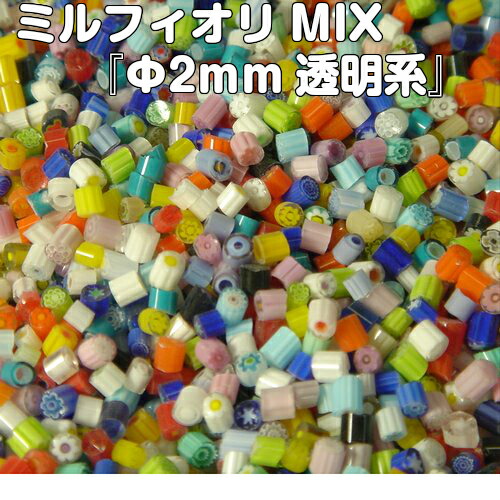 ミルフィオリMIX『φ2mm透明系（100ｇ）』<BR>【ベネチアンガラス イタリア ムラノ島 モレッティ ガラス 金太郎飴 千の花 フュージング 焼成】