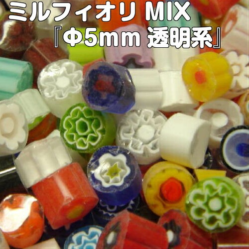 ミルフィオリMIX『φ５mm透明系（100ｇ）』<BR>【ベネチアンガラス イタリア ムラノ島 モレッティ ガラス 金太郎飴 千の花 フュージング 焼成】