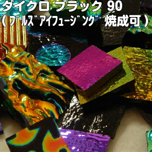 ダイクロガラススクラップ『90ＢＵＦブラック系、７５ｇ』