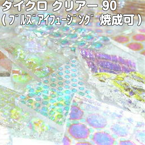 ダイクロガラススクラップ『90ＢＵＦクリアー系、７５ｇ』