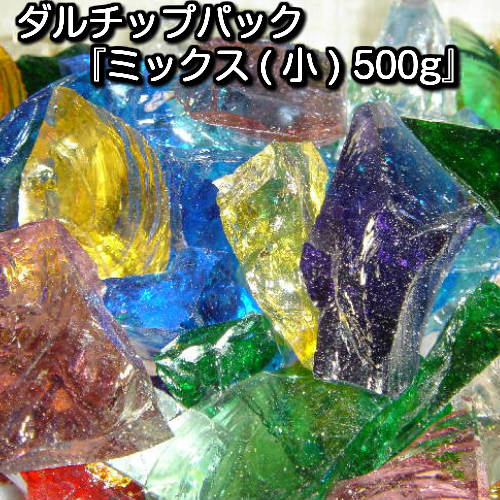 ダルチップパック『ミックス小、500g』　ステンドグラス工具【ステンドグラス 作家】