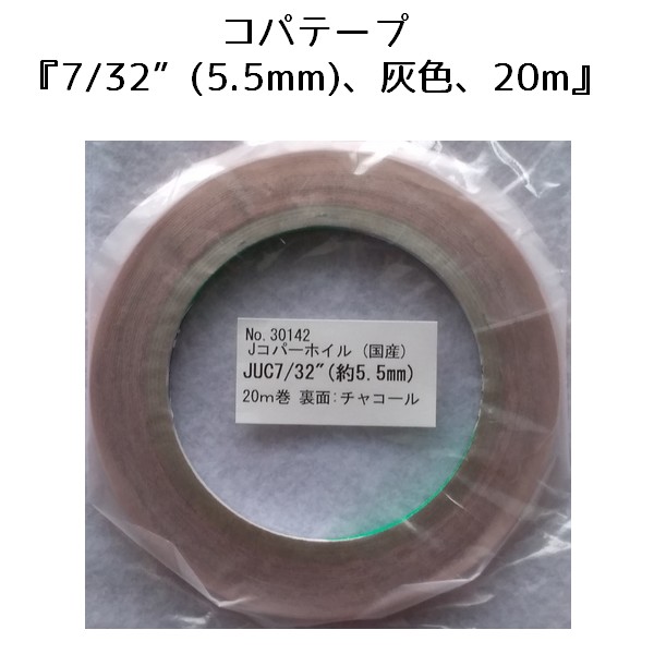 【楽天市場】コパテープ『国産 7/32インチ（5.5mm）灰色、20m。』【ステンドグラス工具 材料 ハンダ 装飾 デザイン】：ステンドグラス ...