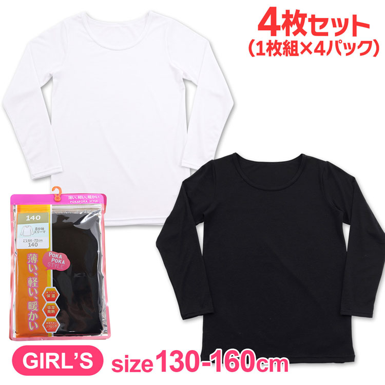 キッズ 肌着 女の子 8分袖スリーマ あったかインナー 4枚組 130cm 140cm 150cm 160cm 下着 子供 インナー ヒート 吸湿発熱  ジュニア あったか 冬用 白 黒 無地 丸首 女児肌着 ガールズ 子供下着 こども 女子 女児 長袖Tシャツ インナーシャツ 小学生 中学生