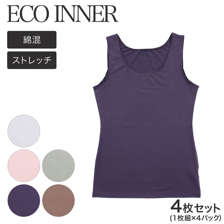インナー レディース タンクトップ 無地 綿混 ECOインナー 4枚組 年間 秋 冬 下着 インナーウェア(タンクトップインナー ベーシック トップス 下着 肌着 女性下着 婦人肌着 レディースインナー 女性用下着 年間 通勤 アンダーウェア タンク)