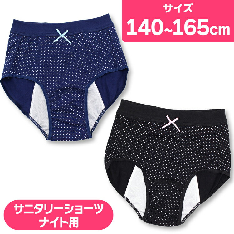 サニタリーショーツ ジュニア 夜用 ロング設計 140cm 150cm 160cm 165cm インナー 子供 下着 女の子 ナイト用 ジュニアインナー キッズ パンツ 中学生 小学生 サニタリー ショーツ サニタリーパンツ かわいい 生理用ショーツ 品質検査済