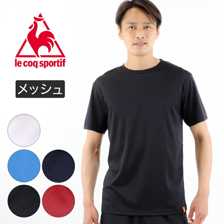 楽天市場 ルコック メンズ インナー 半袖 Tシャツ クルーネック メッシュ Le Coq Sportif ルコックスポルティフ 下着 半袖シャツ インナーシャツ 男性下着 メンズ下着 男性用下着 スポーツ ブランド 大きいサイズ アンダーウェア 紳士肌着 丸首 メンズインナーシャツ