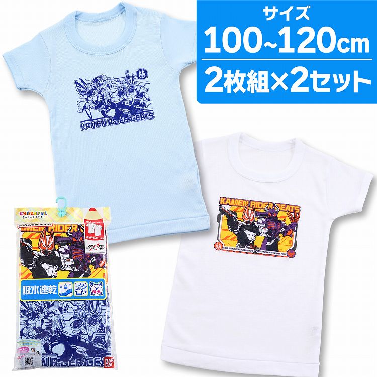 仮面ライダーギーツ インナー 半袖 丸首シャツ フライス 4枚組 100cm 110cm 1cm キッズ 男の子 男児肌着 肌着 仮面ライダー ギーツ バッファ 吸水速乾 下着 キャラクター グッズ 服 男児 子供下着 セット 新入園 子供 子供肌着 保育園 幼稚園 準備 正式的
