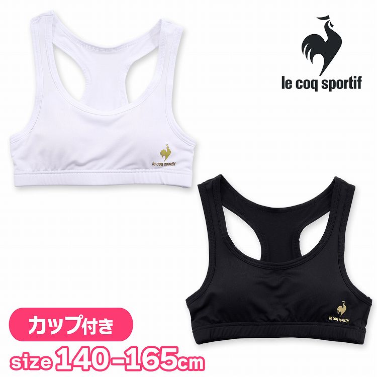 ジュニア ハーフトップ カップ付き ブラトップ グレコ型 ブラ 挿入カップ付き 無地 ルコック le coq sportif キッズ 下着 女の子  ルコックスポルティフ ブランド スクールインナー カップ付きインナー 肌着 小学生 中学生 高校生 女子 部活 体育 ダンス 【51%OFF!】