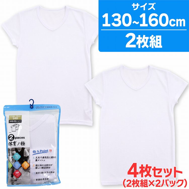 激安商品 男の子 肌着 半袖 Tシャツ 裏メッシュ Vネック 制菌防臭 無地 4枚組 体育ノ極 130cm 140cm 150cm 160cm ドライ  DRY キッズ 下着 V首 ジュニア 男児 子供下着 子供 子供肌着 制菌 防臭 セット 小学生 中学生 高校生 部活