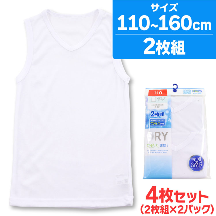 【楽天市場】子供 肌着 男の子 Vネック サーフシャツ インナー 無地 綿混 ドライ カノコ素材 8枚組 110cm 110cm 120cm 130cm  140cm 150cm 160cm キッズ ジュニア 下着(子供下着 ノースリーブ ボーイズ 男児 セット 保育園 入園 入学 準備 小学生 体育  運動 ...