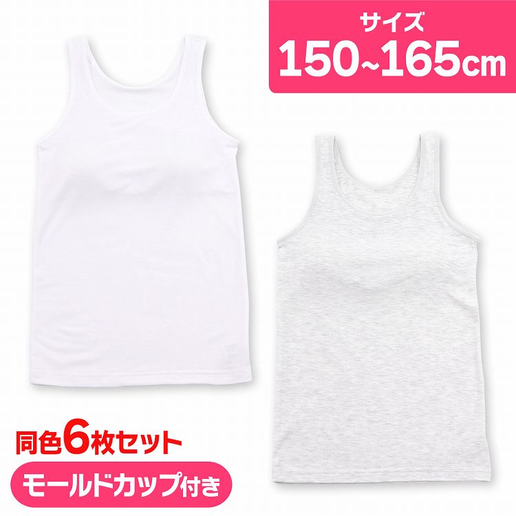 ブラトップ ジュニア タンクトップ カップ付き インナー 挿入カップ付き 無地 格安販売の ドライ素材 6枚組 キッズ タンク ブラタンク アンダーゴムなし 体育 ドライ カップ付きタンクトップ 女の子 中学生 高校生 子供肌着 女子 部活 スクールインナー ガールズ 下着 小学生