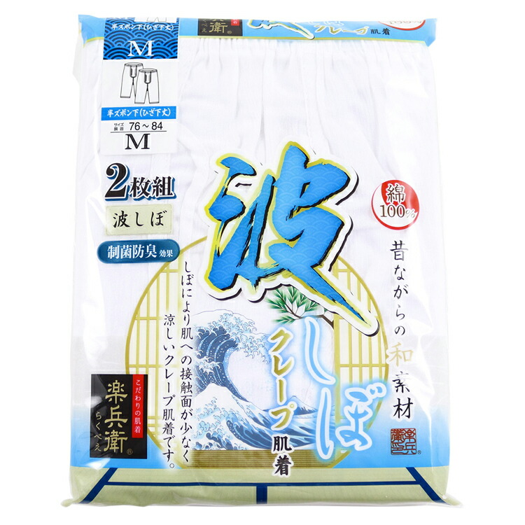 市場 大きいサイズ クレープ肌着 白 涼しい 4枚組 前開き メンズ 波しぼ ステテコ 半ズボン下 下着 クレープ素材 ボトム ひざ下丈 楽兵衛 インナー
