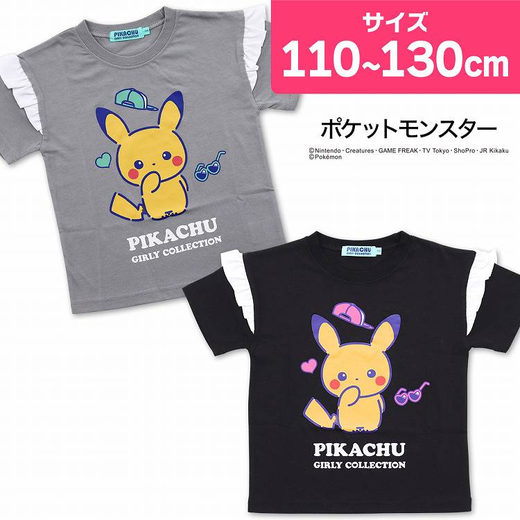 【楽天市場】ポケモン Tシャツ キッズ ピカチュウ 女の子 グレー 黒