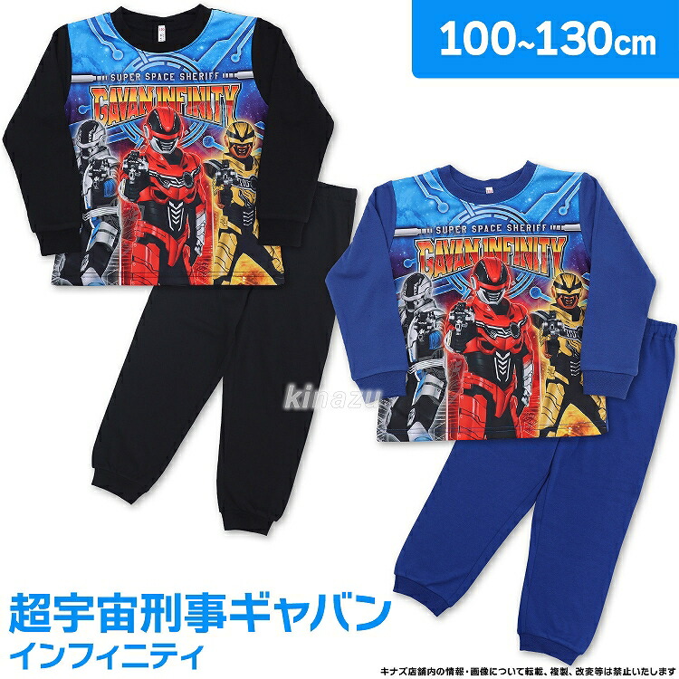 超宇宙刑事ギャバン インフィニティ 男児 キッズサイズ 長袖 勇気が出る！光るパジャマ スムース素材 肌側綿100% 上下セット キッズパジャマ ルームウェア メタルヒーローシリーズ 100cn-130cm レッド ブルー画像