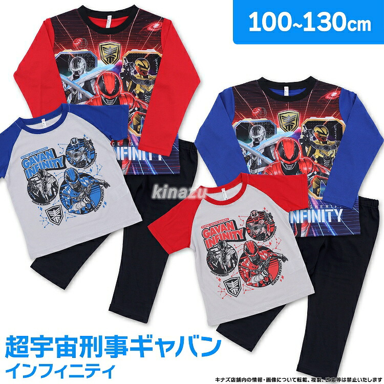 超宇宙刑事ギャバン インフィニティ 男児 キッズサイズ 長袖 半袖 勇気が出る！光るパジャマ 2TOP 肌側綿100% 上下セット キッズパジャマ ルームウェア メタルヒーローシリーズ 100cn-130cm レッド ブルー画像