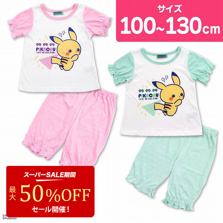 楽天市場】【期間限定 50%OFF】ポケモン パジャマ ポケットモンスター 半袖 前開き リップル ピカチュウ モルペコ デデンネ 100cm  110cm 120cm 130cm 半袖パジャマ シャツパジャマ(女の : インナー・下着通販のキナズ