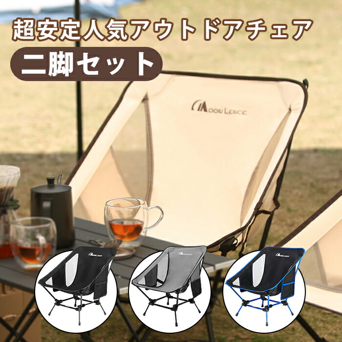 楽天市場】「2pack」Moon Lence アウトドアチェア 二脚セット
