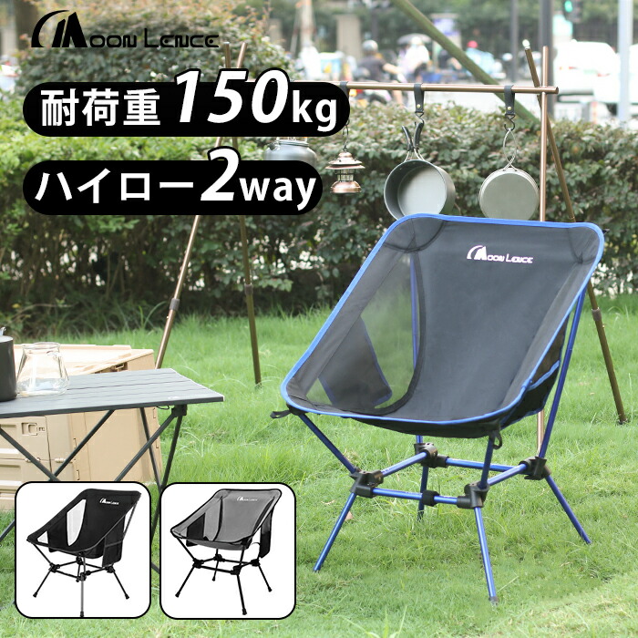 【楽天市場】【スーパーセール期間限定20%OFF！】Moon Lence アウトドアチェア 2wayチェア より安定 キャンプ椅子 グランドチェア  軽量 折りたたみ コンパクト ハイキング お釣り 登山 耐荷重150kg CH-21H : MOON LENCE公式 楽天市場店