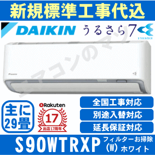限定セール 200円クーポン配布中 メーカー直送 取寄商品 超お買い得な工事費込セット 商品 新規標準工事 送料無料 エリア限定 ダイキン S90wtrxp W An90wrp同等品 単相200v 2019年モデル