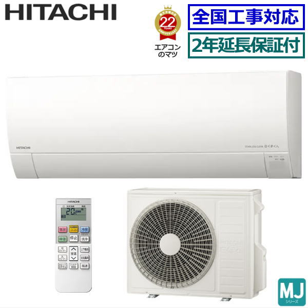 ★200円クーポン配布中★ 【取寄商品】【無料2年延長保証付】【送料無料(エリア限定)】日立■RAS-MJ63N2-W■ ※単相200V 2023年モデル【ステンレスクリーン 白くまくん-MJシリーズ-】[主に20畳用][240]