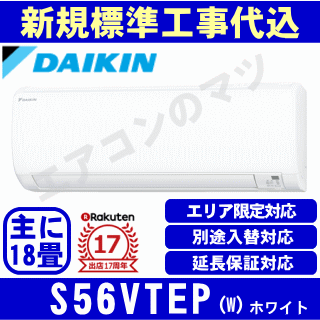 送料込み 200円クーポン配布 3月1日入荷予定分 エリア限定 超お買い得な工事費込セット 商品 新規標準工事 ダイキン S56vtep W 単相200v 2018年モデル