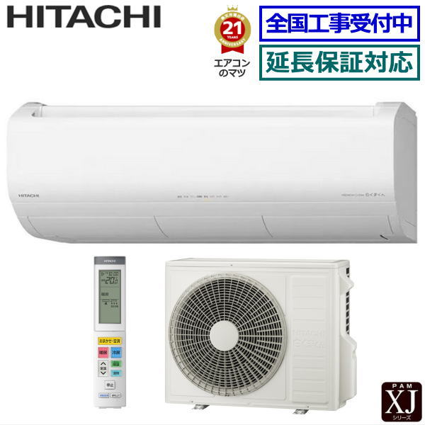 【送料無料(沖縄/離島除く)】日立 RAS-XJ36N2-W ※単相200V 2023年モデル【白くまくん-XJシリーズ-】[主に12畳用][240サイズ]｜エアコン専門店エアコンのマツPLUS
