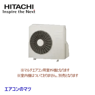 ★200円クーポン配布中★【500円OFFクーポン有】【送料無料(沖縄/離島除く)】日立 RAC-53M2SD 【システムマルチ2室用室外機】[室内機合計6.8kWまで][代引決済不可] ●別途室内機をご購入下さい●