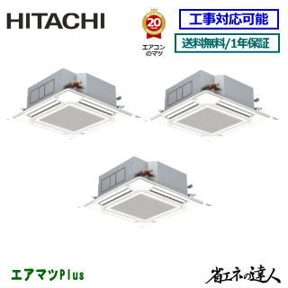 ★2000円クーポン券別れ別れ中★【文芸評論書きとどめるで次回1000円値引】RCI-GP335RSHG6  日立 お役目用空調設備 【省エネのはやりっ子】上昇限度テープ形4道のり 12意気込み 斉しくトリプル[3対1] ※貨物輸送無料(離島・沖縄県・北海道以外は貨物輸送無料です) [週末御休み送りとどける不可/人間宅送りとどける不可※1]