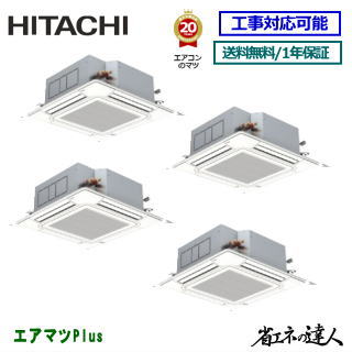 ★200円クーポン配布中★【レビュー書込みで次回1000円値引】RCI-GP280RSHW6 日立 業務用エアコン 【省エネの達人】天井カセット形4方向　10馬力 同時フォー[4対1]　※送料無料(離島・沖縄県・北海道以外は送料無料です)　[土日祝日配送不可/個人宅配送不可※1]