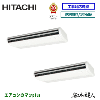 ★200円クーポン券別れ別れ中★【文芸評論書きとどめるで次回1000円値引】RPC-GP224RSHP5 日立 お役目用空調設備 【省エネのはやりっ子】上昇限度吊形 8意気込み 斉しくツイン[2対1] ※貨物輸送無料(離島・沖縄県・北海道以外は貨物輸送無料です) [週末御休み送りとどける不可/人間宅送りとどける不可※1]