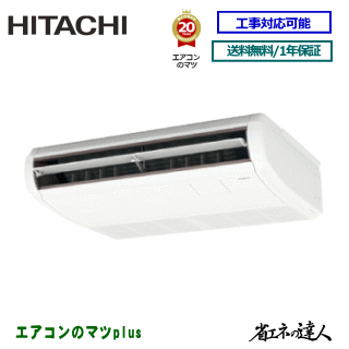 ★200円クーポン配布中★【レビュー書込みで次回1000円値引】RPC-GP50RSHJ11 日立 業務用エアコン 【省エネの達人】天井吊形　2馬力 シングルペア[1対1]　※送料無料(離島・沖縄県・北海道以外は送料無料です)　[土日祝日配送不可/個人宅配送不可※1]