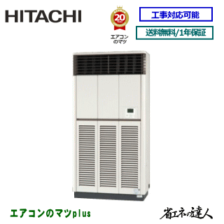 ★200円クーポン券別れ別れ中★【文芸評論書きとどめるで次回1000円値引】RPV-GP224RSH2 日立 お役目用空調設備 【省エネのはやりっ子】床置形 8意気込み シングル有りの実[1対1] ※貨物輸送無料(離島・沖縄県・北海道以外は貨物輸送無料です) [週末御休み送りとどける不可/人間宅送りとどける不可※1]