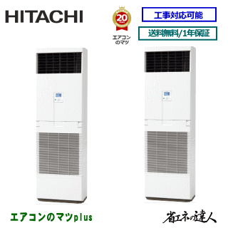 ★2000円クーポン券別れ別れ中★【文芸評論書きとどめるで次回1000円値引】RPV-GP224RSHP3 日立 お役目用空調設備 【省エネのはやりっ子】床置形 8意気込み 斉しくツイン[2対1] ※貨物輸送無料(離島・沖縄県・北海道以外は貨物輸送無料です) [週末御休み送りとどける不可/人間宅送りとどける不可※1]