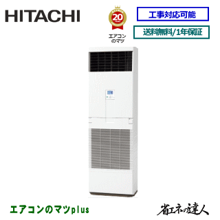 ★200円クーポン配布中★【レビュー書込みで次回1000円値引】RPV-GP63RSH6 日立 業務用エアコン 【省エネの達人】床置形　2.5馬力 シングルペア[1対1]　※送料無料(離島・沖縄県・北海道以外は送料無料です)　[土日祝日配送不可/個人宅配送不可※1]｜エアコン専門店エアコンのマツPLUS