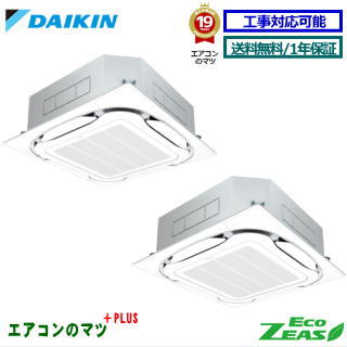 ■SZRC140CND ダイキン お役目用空調設備【ECO ZEAS】上昇限度テープ形4道のり 5意気込み 斉しくツイン三相200V 無線電話遠隔操作[お役目用/1年引き受ける/製造業者直送品］[貨物輸送無料]【文芸評論書きとどめるで次回1000円値引】[週末御休み送りとどける不可]