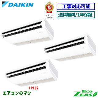 ■SZRH160BYNM ダイキン 業務用エアコン【ECO ZEAS】天井吊形 6馬力 同時トリプル 三相200V ワイヤレスリモコン[業務用/1年保証/メーカー直送品］[送料無料]【レビュー書込みで次回1000円値引】[土日祝日配送不可]