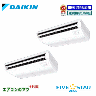 ■SSRH80CVD ダイキン 業務用エアコン【FIVE STAR ZEAS】天井吊形 3.0馬力 同時ツイン 単相200V ワイヤードリモコン[業務用/1年保証/メーカー直送品］[送料無料]【レビュー書込みで次回1000円値引】[土日祝日配送不可]