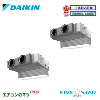 ■SSRB160CD ダイキン 業務用エアコン【FIVE STAR ZEAS】ビルトイン形 6馬力 同時ツイン 三相200V ワイヤードリモコン[業務用/1年保証/メーカー直送品］[送料無料]【レビュー書込みで次回1000円値引】[土日祝日配送不可]