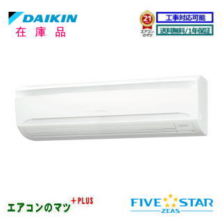【台数限定！在庫品！】■SSRA80CT (SSRA80BYTの後継機種)ダイキン業務用エアコン【FIVESTAR ZEAS】壁掛形3馬力シングル三相200Vワイヤードリモコン【送料無料(関東甲信/北陸中部/関西/東北)※無料エリア以外4950円～】【レビュー書込みで次回1000円値引】[日祝日配送不可]
