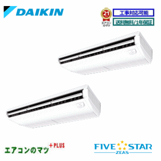■SSRH224CND ダイキン 業務用エアコン【FIVE STAR ZEAS】天井吊形 8.0馬力 同時ツイン 三相200V ワイヤレスリモコン[業務用/1年保証/メーカー直送品］[送料無料]【レビュー書込みで次回1000円値引】[土日祝日配送不可]