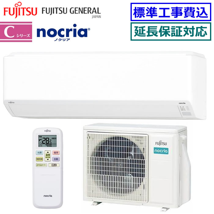 ★200円クーポン配布中★ 【取寄商品】【超お買い得な工事費込セット（商品＋新規標準工事）】富士通ゼネラル■AS-C564R2-W■ ※単相200V 2024年モデル【nocria-Cシリーズ-】【送料無料(エリア限定)】[主に18畳用][240]