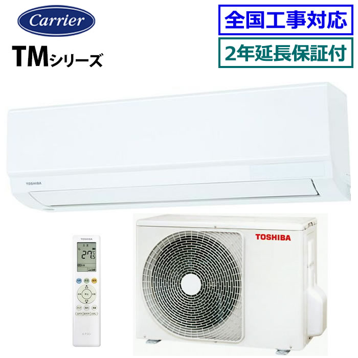 ★枚数限定！最大2,000円クーポンあり★ 【無料2年延長保証付】東芝（日本キヤリア）■RAS-2514TM-W■(RAS-2513TM-Wの後継モデル) 2024年モデル【TMシリーズ】[主に8畳用][200]