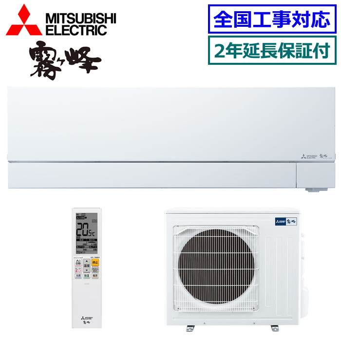 ★200円クーポン配布中★ 【取寄商品】【無料2年延長保証付】三菱電機■MSZ-FZV5625S-W■(MSZ-FZ5625S同等品) ※単相200V 2025年モデル【霧ケ峰-FZシリーズ-】【送料無料(沖縄/離島除く)】[主に18畳用][240]｜エアコン専門店エアコンのマツPLUS