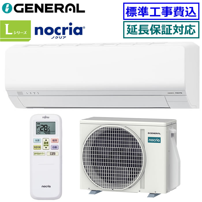 ★200円クーポン配布中★【超お買い得な工事費込セット（商品＋新規標準工事）】ゼネラル(旧：富士通ゼネラル)■AS-L226T-W■ 2026年モデル【nocria-Lシリーズ-】【送料無料(エリア限定)】[主に6畳用][200]｜エアコン専門店エアコンのマツPLUS