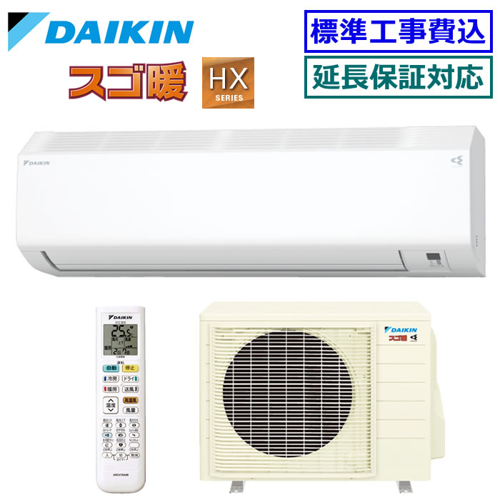 【メーカー直送（取寄商品）】【超お買い得な工事費込セット（商品＋新規標準工事）】ダイキン■S255ATHS-W■ 2025年モデル【スゴ暖-HXシリーズ】【送料無料(沖縄/離島除く)】[主に8畳用][240]｜エアコン専門店エアコンのマツPLUS