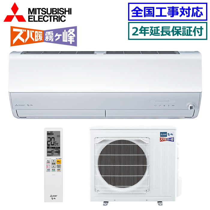 ★200円クーポン配布中★ 【取寄商品】【無料2年延長保証付】三菱電機■MSZ-HXV4025S-W■ ※単相200V 2025年モデル【ズバ暖 霧ケ峰-HXVシリーズ-】【送料無料(沖縄/離島除く)】[主に14畳用][240]