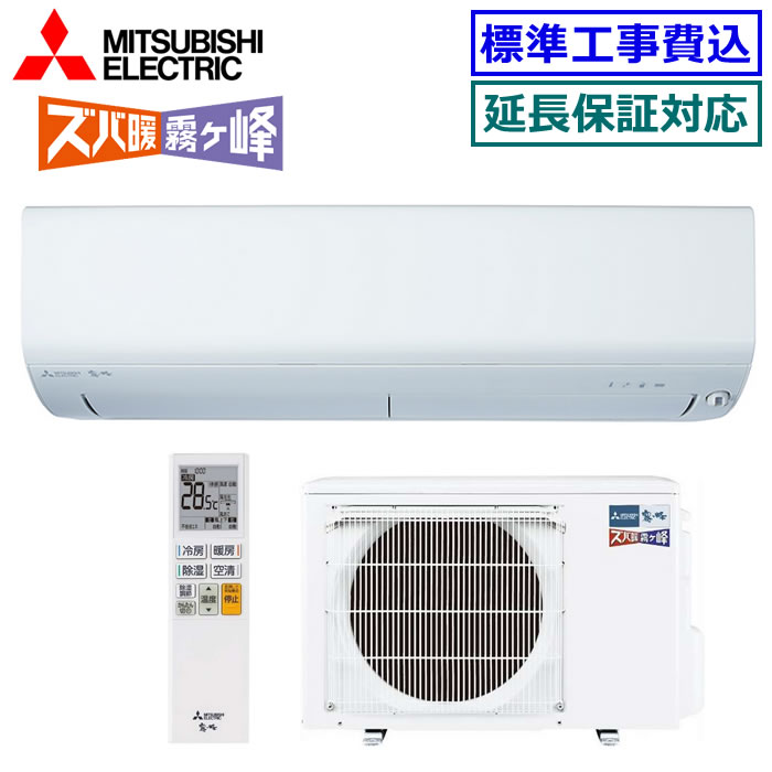 ★200円クーポン配布中★ 【取寄商品】【超お買い得な工事費込セット（商品＋新規標準工事）】三菱電機■MSZ-NXV2525-W■ 2025年モデル【ズバ暖 霧ケ峰-NXVシリーズ-】【送料無料(沖縄/離島除く)】[主に8畳用][200]