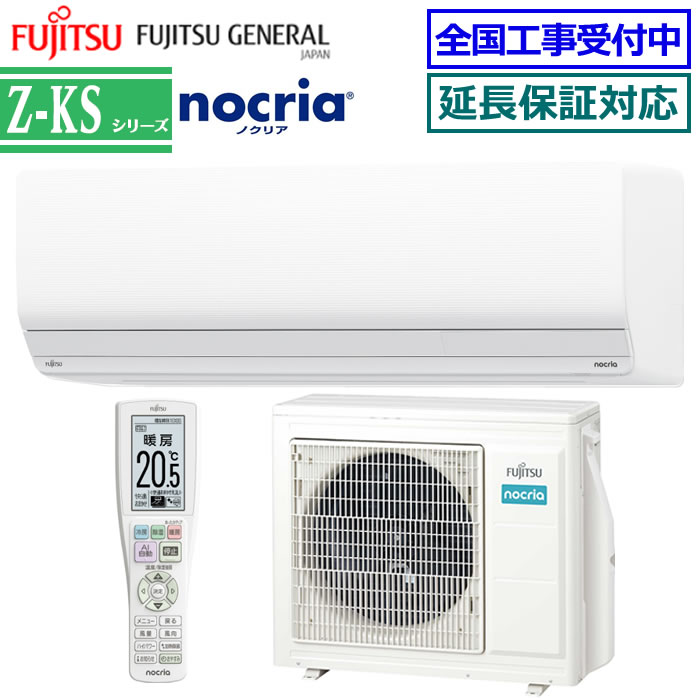 ★200円クーポン配布中★富士通ゼネラル■AS-Z564RKS2-W■(AS-Z564R2の耐塩害仕様モデル) 2024年モデル【nocria-Z-KSシリーズ-】【送料無料(沖縄/離島除く)】[主に18畳用][240]
